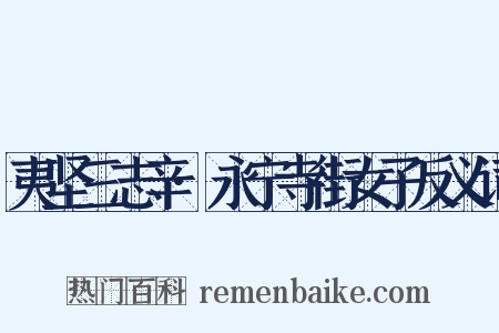 夷坚三志辛·永宁寺街女子反义词是什么意思的图片